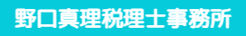 野口真理税理士事務所